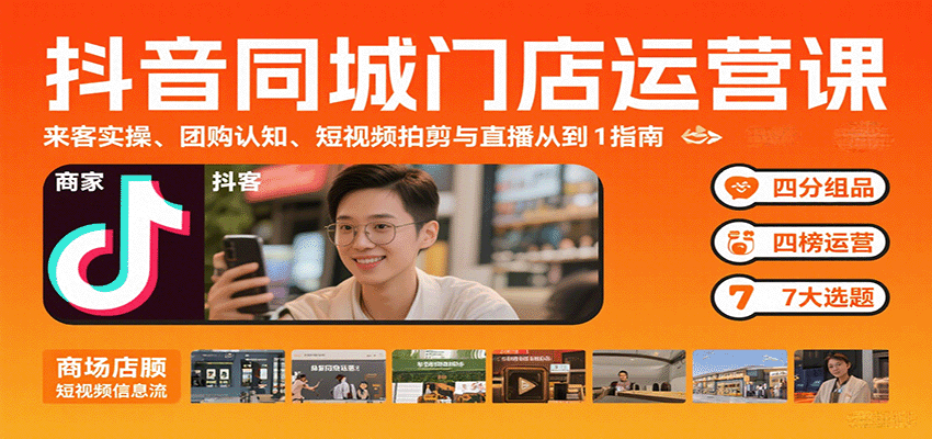 抖音同城门店运营课：来客实操、团购认知、短视频拍剪与直播从0到1指南-财阁
