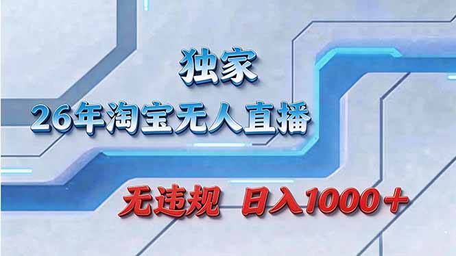 拒绝死工资！淘宝无人直播，让你睡觉都在进账-财阁
