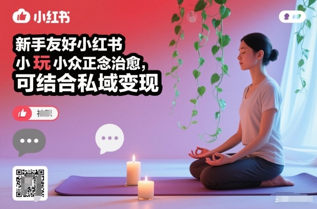 新手友好小红书小众正念治愈，玩法简单，可结合私域变现-财阁