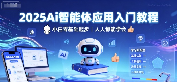 2025Ai智能体应用入门教程，小白零基础起步，人人都能学会-财阁