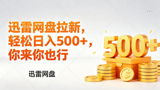 迅雷网盘锐评拉新，轻松日入几张，小白副业首选-财阁