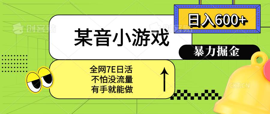 （15769期）某音小游戏。单日600+，宝妈小白轻松上手-财阁