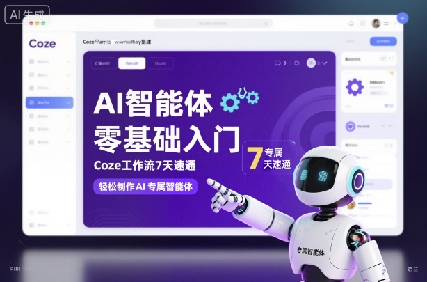 AI智能体零基础入门，Coze工作流7天速通，轻松制作AI专属智能体-财阁
