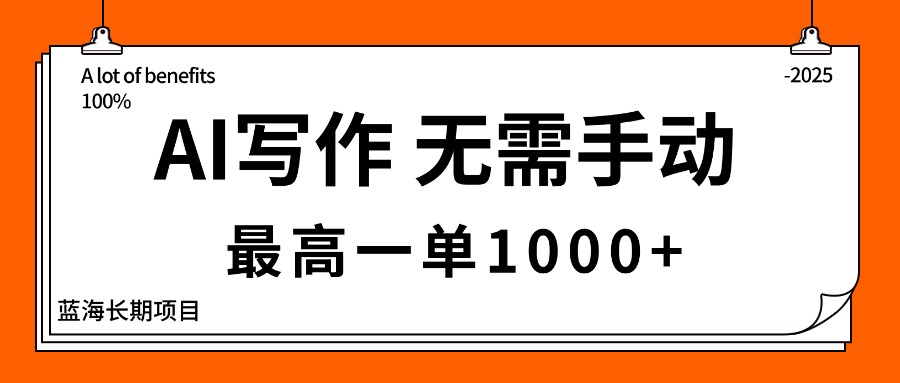 AI写作，无需手动，最高一单1000+，主副业都可以，蓝海长期项目-财阁