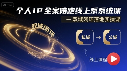 个人IP全案陪跑线上系统课-双域闭环落地实操课-财阁