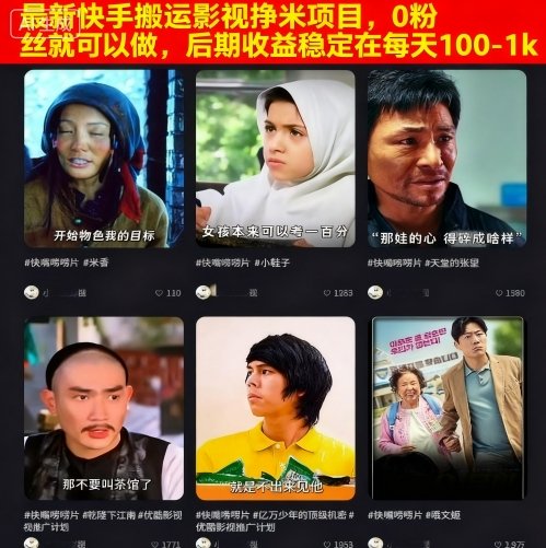 最新快手搬运影视挣米项目，0粉丝就可以做，后期收益稳定在每天100-1k-财阁
