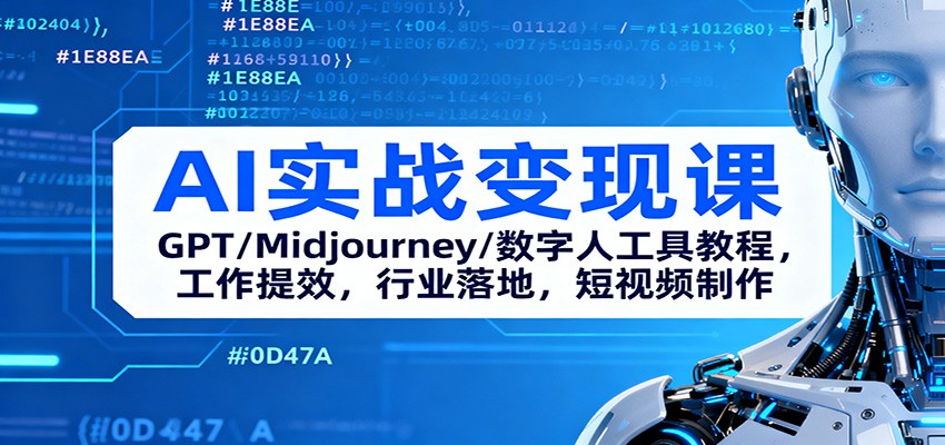 AI实战变现课：GPT/Midjourney/数字人工具教程，工作提效，行业落地，短视频制作-财阁