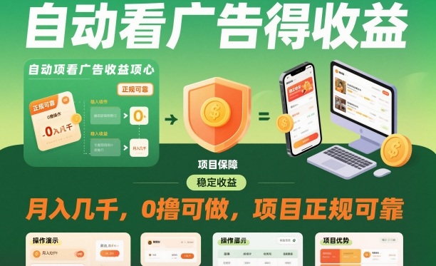 自动看广告就能得收益，月入几千，0撸可做，项目正规可靠【揭秘】-财阁