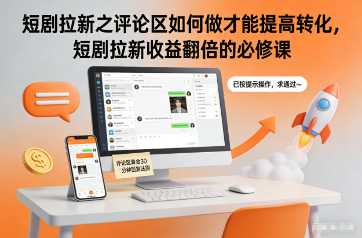 短剧拉新之评论区如何做才能提高转化，短剧拉新收益翻倍的必修课-财阁