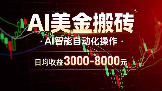 AI美金搬砖项目 | 日入3000-8000元 | 实地可考察 | 主业副业增收首选-财阁