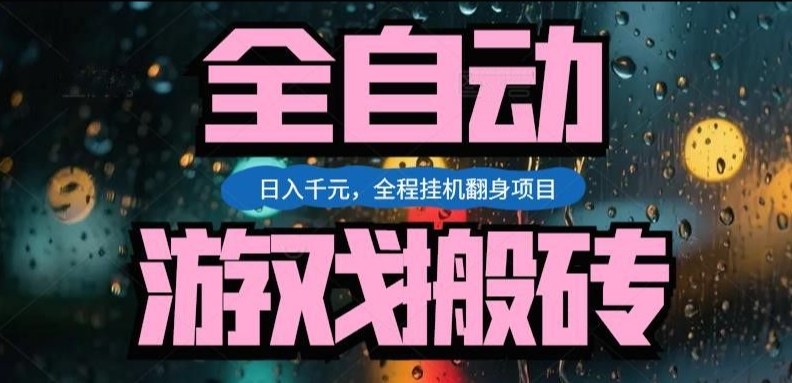 热门游戏搬砖翻身项目，日入1k+，操作简单，上手快全自动无需人工干预【揭秘】-财阁