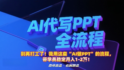 别再打工了！我用这套“AI做PPT”的流程，带学员稳定月入1-2W！-财阁