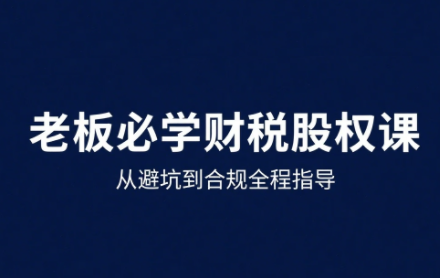 唐老师·25年企业财税与股权实战课-财阁