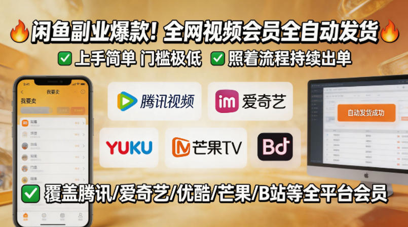 闲鱼售卖全网视频会员副业，全自动发货，上手简单、门槛极低，照着流程就能持续出单-财阁