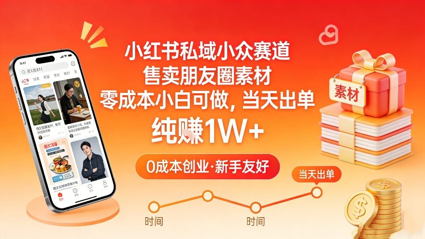 小红书私域小众赛道，售卖朋友圈素材，零成本小白可做，当天出单，月入1W+-财阁