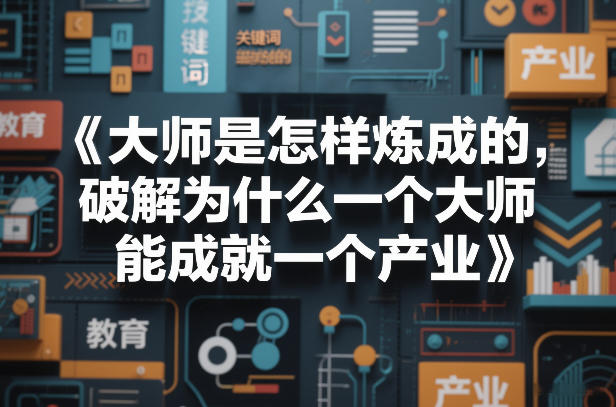 大师是怎样炼成的，破解为什么一个大师，能成就一个产业【电子书】-财阁