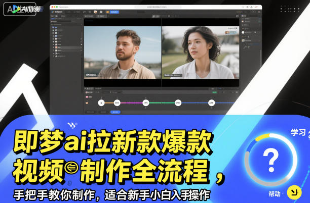 即梦ai拉新爆款视频制作全流程，手把手教你制作，适合新手小白入手操作-财阁