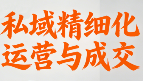 楚老师·私域精细化运营与成交-财阁