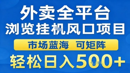 外卖全平台浏览挂G风口项目市场蓝海可矩阵轻松日入5张【揭秘】-财阁