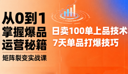 抖音小店爆品打造与矩阵裂变实战课-财阁