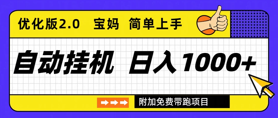 自动挂机项目长期稳定单日收益1000+ 优化版2.0-财阁