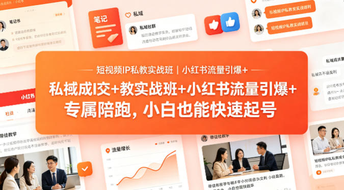 短视频IP私教实战班｜小红书流量引爆+私域成交+带徒盈利，专属陪跑，小白也能快速起号-财阁