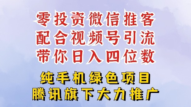 零成本就能干的推客项目免费注册即可开启自己的微信小店，配合视频号引流，带你轻松日入4位数-财阁