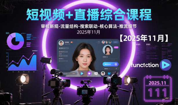 短视频+直播综合课程【2025年11月】,审核新规-流量结构-搜索联动-核心算法-推流细节-财阁
