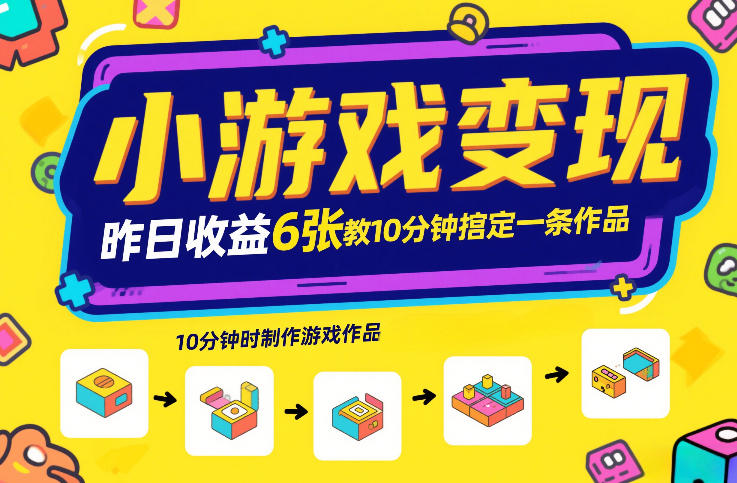 小游戏变现，昨日收益6张！游戏发行计划教你10分钟搞定一条作品-财阁
