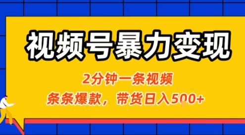 视频号暴力变现玩法，2分钟制作一条治愈风景视频，条条爆款，挂橱窗带货日入5张+，2天起号小白可做-财阁