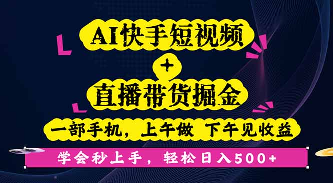 AI快手短视频+直播带货掘金，一部手机，上午做 下午见收益，学会秒上手…-财阁