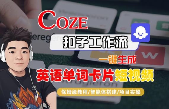 Coze扣子智能体工作流一键生成“英语单词卡片“短视频，全流程保姆级教学-财阁