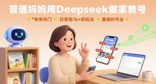 普通妈妈用Deepseek做家教号，条条热门，日变现1k+的玩法，直接抄作业-财阁