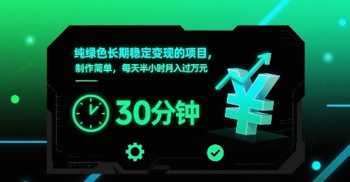 纯绿色长期稳定变现的项目，制作简单，每天半小时月入过1W-财阁