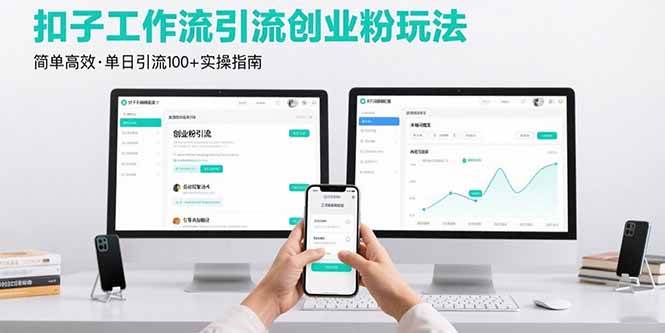 （15758期）最新扣子工作流引流创业粉玩法，简单高效玩法单日引流100+-财阁