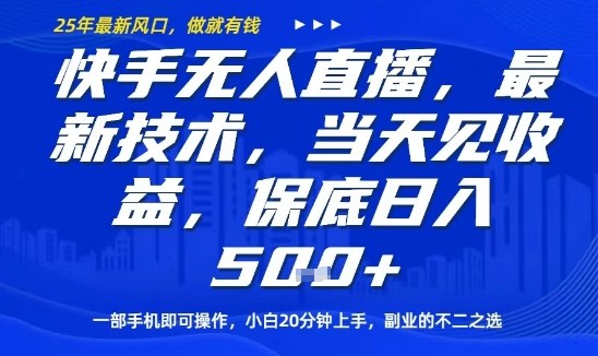快手无人直播最新技术，当天见收益，一部手机即可操作，保底日入5张，副业的不二之选【揭秘】-财阁