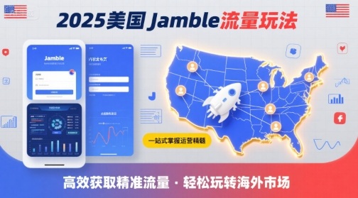 2025年美国Jamble流量玩法，助您一站式掌握Jamble运营精髓，高效获取美国流量-财阁