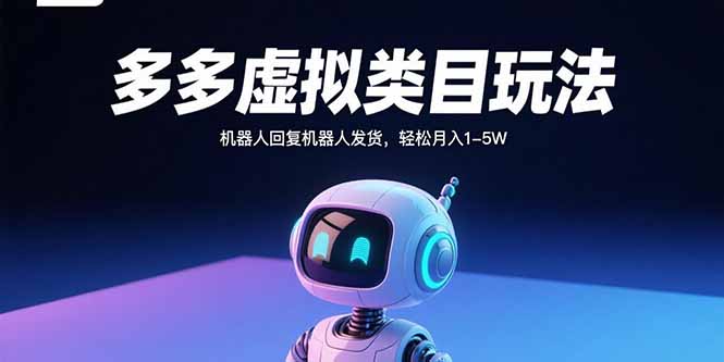 多多虚拟类目玩法，机器人回复机器人发货，轻松月入1-5W-财阁