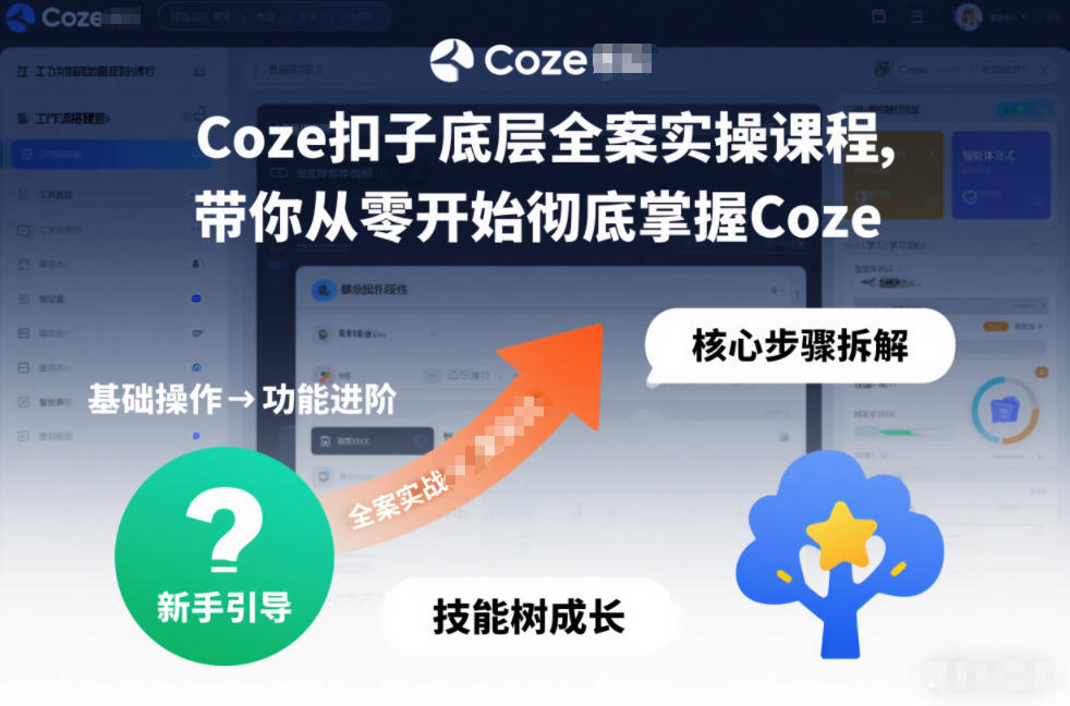Coze扣子底层全案实操课程，带你从零开始彻底掌握Coze-财阁