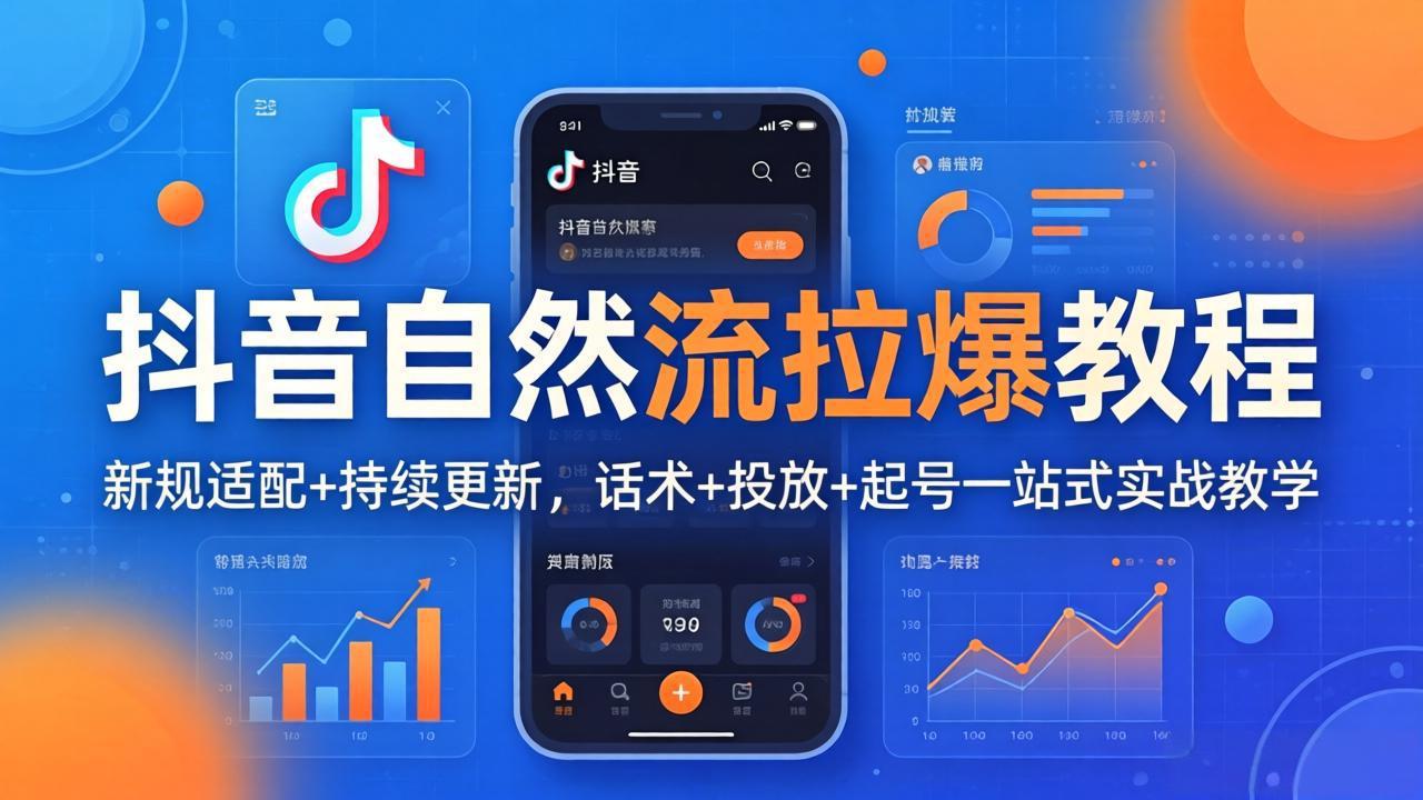 抖音自然流拉爆教程：新规适配+持续更新，话术+投放+起号一站式实战教学(更新26年4月27-财阁