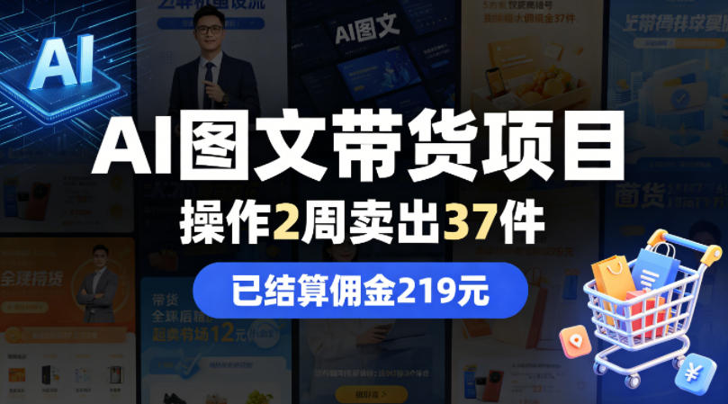 AI图文带货项目，操作2周卖出37件，已结算佣金219-财阁
