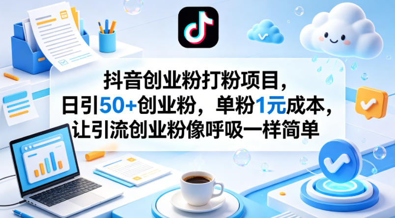 抖音创业粉打粉项目，日引50+创业粉，单粉1元成本，让引流创业粉像呼吸一样简单-财阁