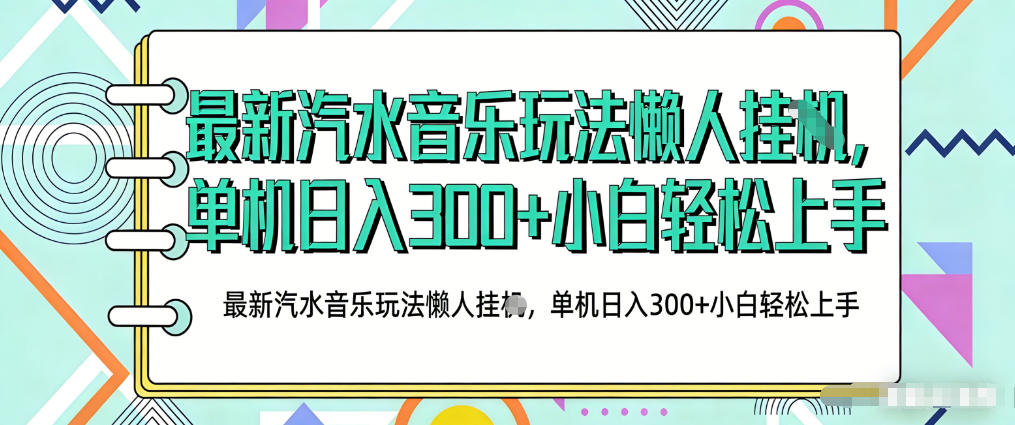 2026最新汽水音乐人项目玩法，上传音乐到抖音号里，用云手机运行，无需养号，无任何风控【揭秘】-财阁