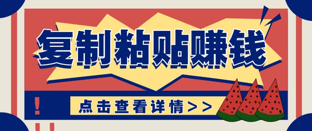 零门槛零成本复制粘贴赚钱项目，评论区留言评论即可轻松日赚取100+-财阁