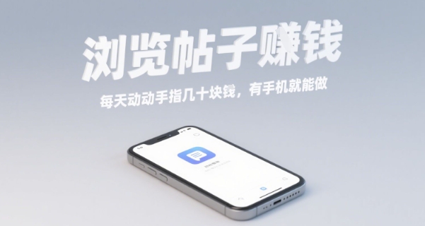 浏览帖子挣钱，每天动动手指几十米，有手机就能做【揭秘】-财阁