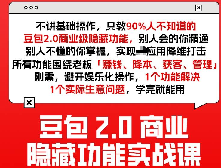 豆包2.0商业隐藏功能实战课2026，1个功能解决1个实际生意问题，学完就能用-财阁
