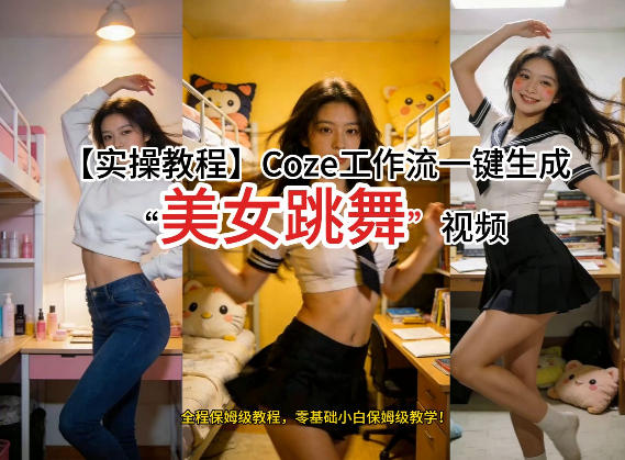通过Coze工作流，制作《美女跳舞》视频，几分钟制作一个视频从0到1演示搭建过程，实操教学-财阁