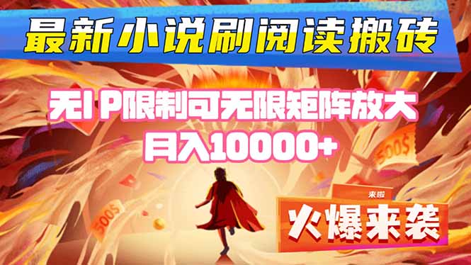 小说阅读搬砖单机每天收益200-400+ 无IP限制可无限矩阵放大 —-财阁