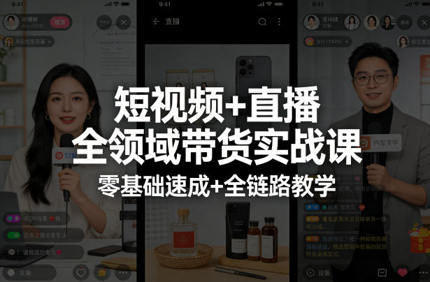 短视频+直播全领域带货实战课，零基础速成+全链路教学-财阁