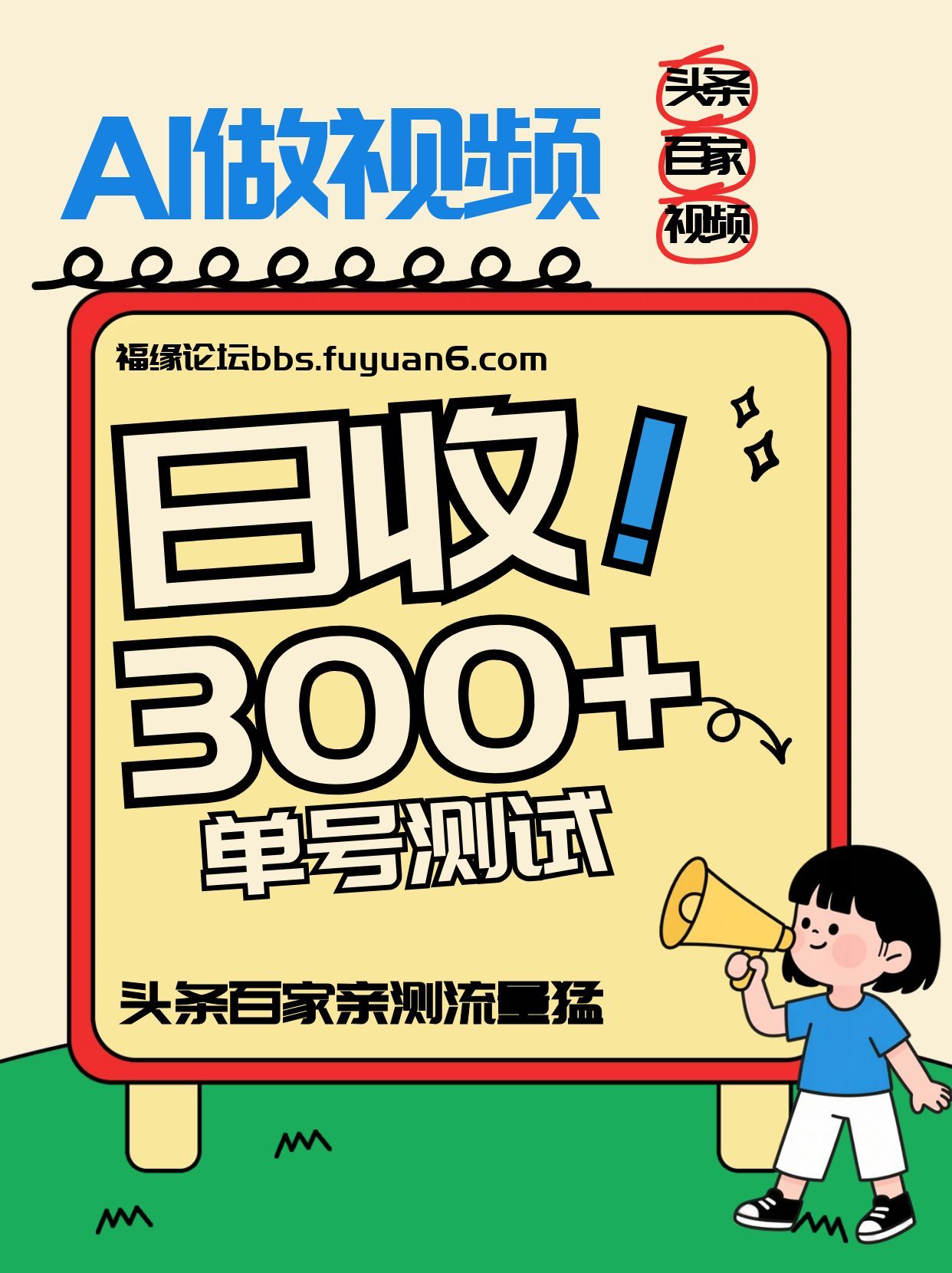 头条+百家+视频号(2026-AI玩法)，单号每天收入几百元，新号亲测流量猛！-财阁